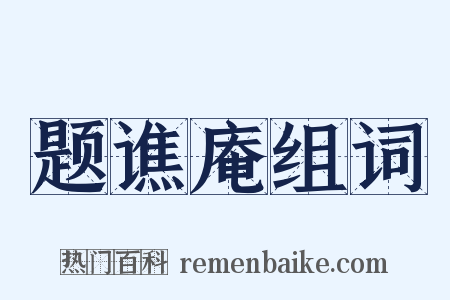 题谯庵组词是什么意思的图片